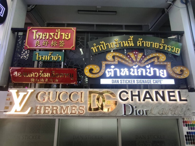 DAN-Sticker.com ออกแบบ ผลิต ติดตั้งป้ายทุกชนิด (14)